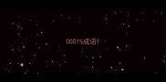 0001成语