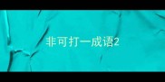 非可打一成语