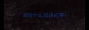 读的什么成语故事