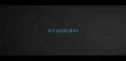 关于成语的演讲