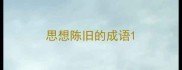 思想陈旧的成语