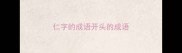 仁字的成语开头的成语