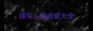 描写人的成语大全