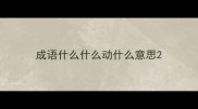 成语什么什么动什么意思