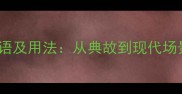 10个望风的成语及用法从典故到现代场景的深度解读