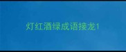 灯红酒绿成语接龙