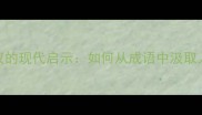 望洋兴叹的现代启示如何从成语中汲取人生智慧