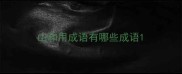 山和用成语有哪些成语
