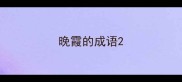晚霞的成语
