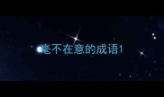毫不在意的成语