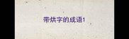 带烘字的成语