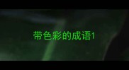带色彩的成语