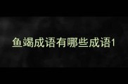 鱼竭成语有哪些成语