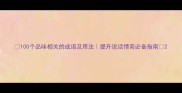 100个品味相关的成语及用法提升说话情商必备指南