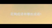 花网成语有哪些成语