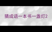 猜成语一本书一盏灯