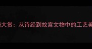 雕玉成语大赏从诗经到故宫文物中的工艺美学密码