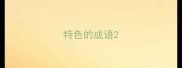 特色的成语