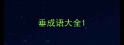 垂成语大全