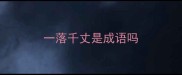 一落千丈是成语吗