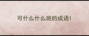 可什么什么斑的成语