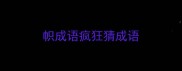 帜成语疯狂猜成语
