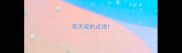 带天夜的成语
