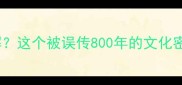龟到鳖竟是千年成语新解这个被误传800年的文化密码附正确用法指南