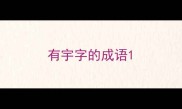 有宇字的成语