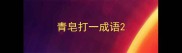 青皂打一成语