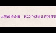 冬季必备火暖成语合集这20个成语让你秒变诗词小达人