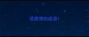语跟情的成语