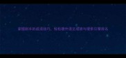 掌握到手的成语技巧轻松提升语文成绩与搜索引擎排名