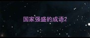 国家强盛的成语