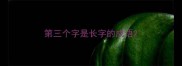 第三个字是长字的成语