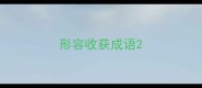 形容收获成语