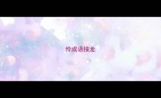 怜成语接龙