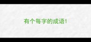 有个每字的成语