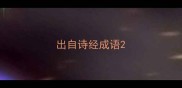 出自诗经成语