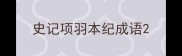 史记项羽本纪成语