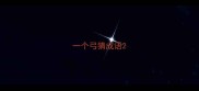 一个弓猜成语