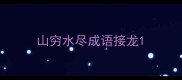 山穷水尽成语接龙