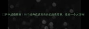 尹字成语推荐10个经典成语及背后的历史故事最后一个太惊艳