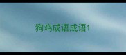 狗鸡成语成语