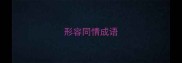 形容同情成语