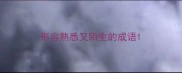形容熟悉又陌生的成语