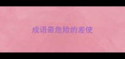 成语最危险的差使