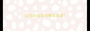 龙马的成语有哪些成语