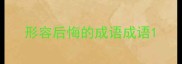形容后悔的成语成语