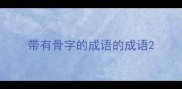 带有骨字的成语的成语